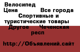 Велосипед Titan Colonel 2 › Цена ­ 8 500 - Все города Спортивные и туристические товары » Другое   . Чеченская респ.